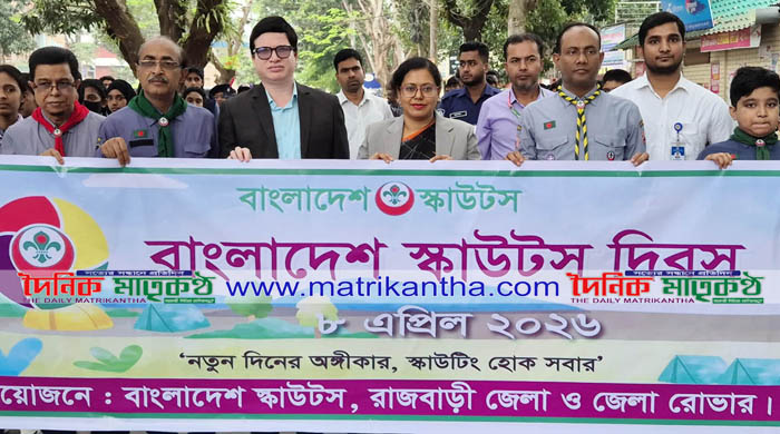 বাংলাদেশ স্কাউটস দিবস উপলক্ষে রাজবাড়ীতে পতাকা উত্তোলন-র‌্যালী